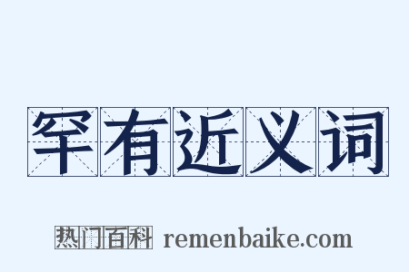 罕有近义词是什么意思的图片